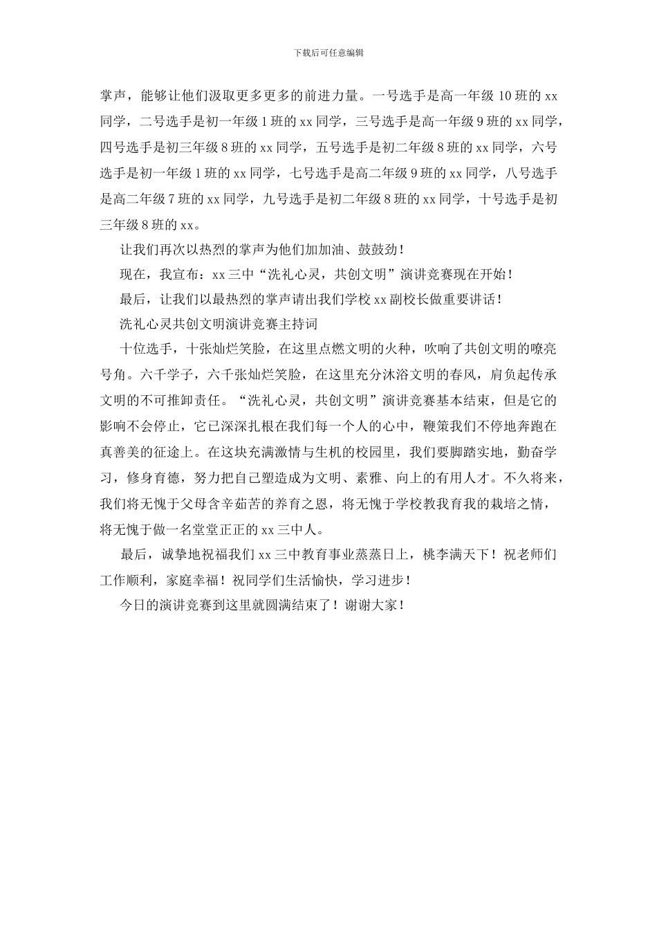 洗礼心灵共创文明演讲比赛的主持词_第2页