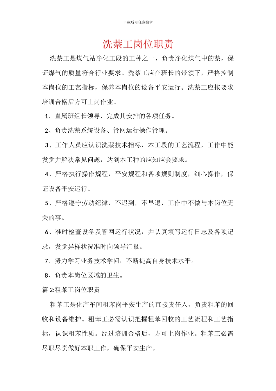 洗萘工岗位职责_第1页