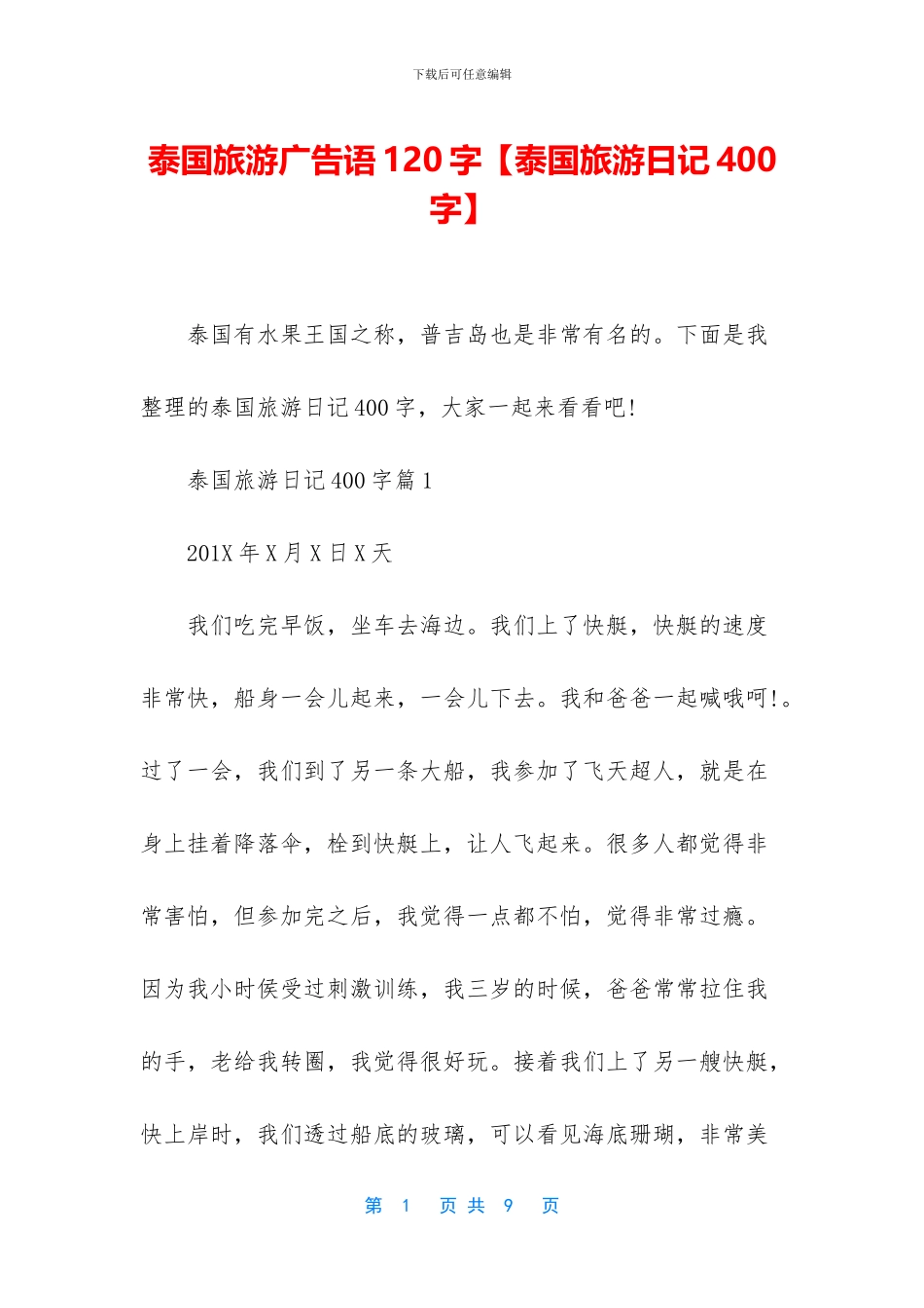 泰国旅游广告语120字_第1页