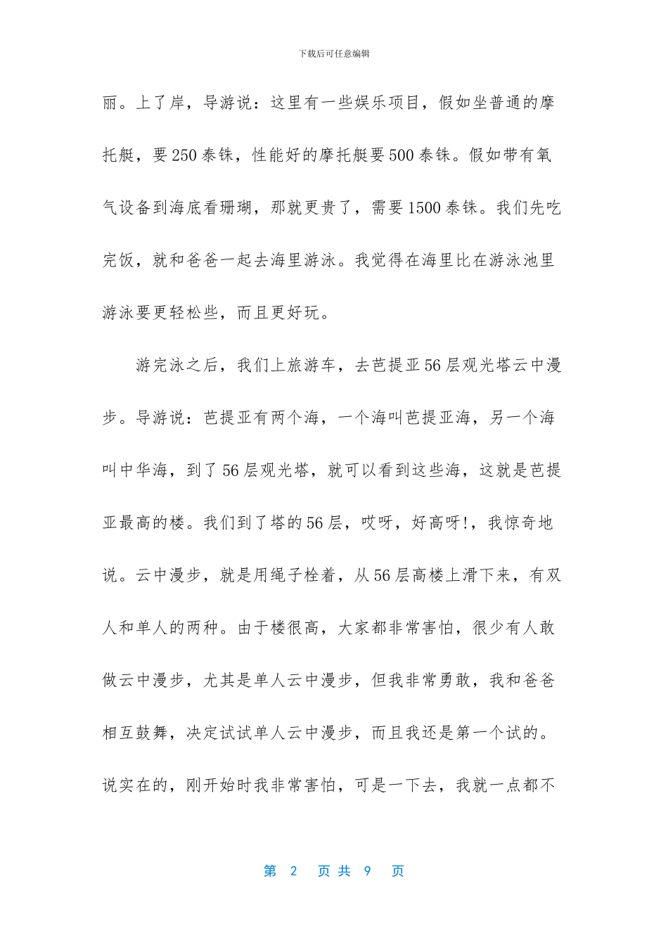 泰国旅游广告语120字_第2页