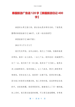 泰国旅游广告语120字