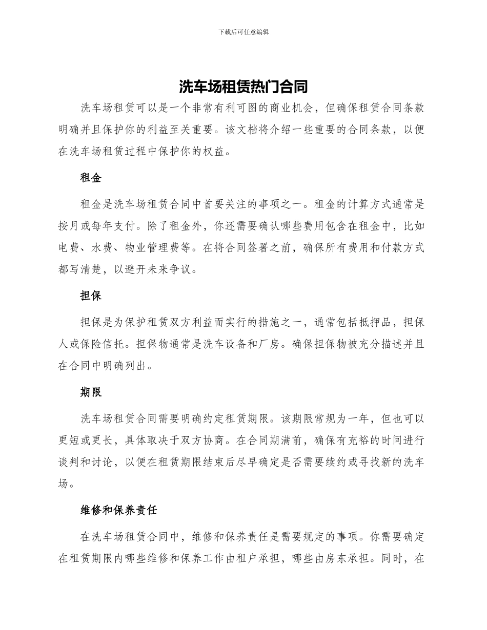 洗车场租赁热门合同_第1页