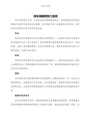 洗车场租赁热门合同