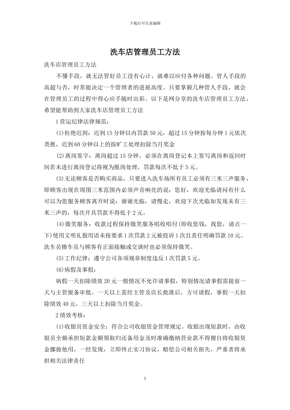 洗车店管理员工方法_第1页