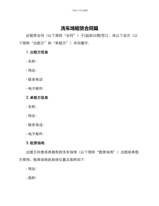洗车场租赁合同篇