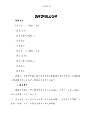洗车店转让协议书