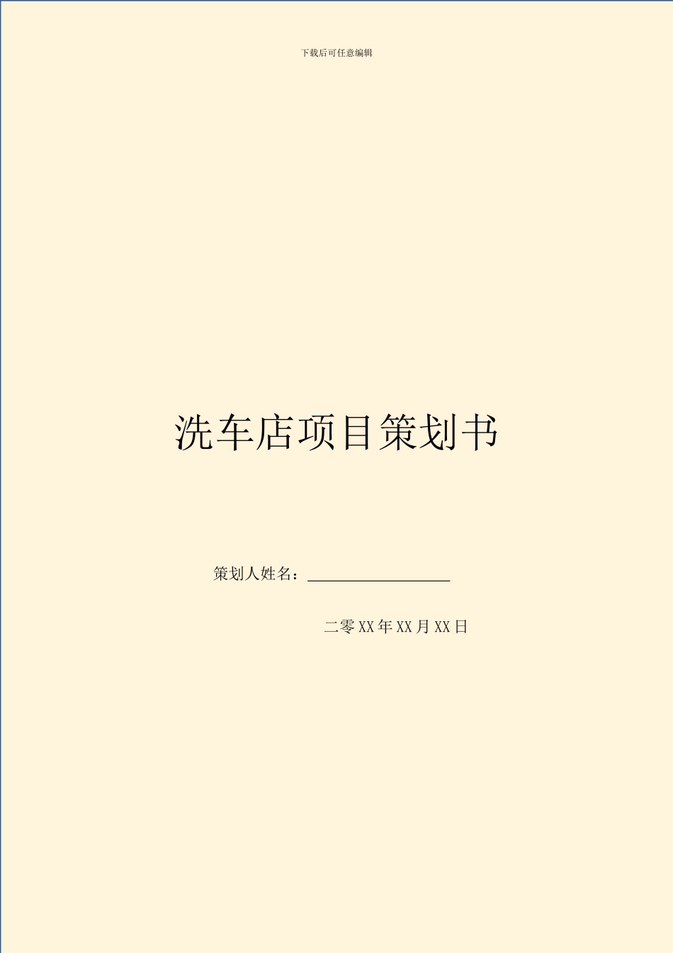 洗车店项目策划书_第1页