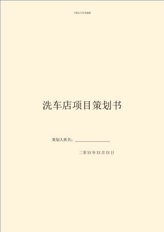洗车店项目策划书