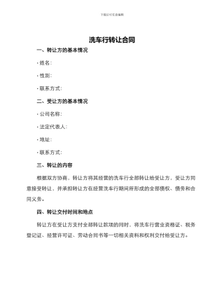洗车行转让合同
