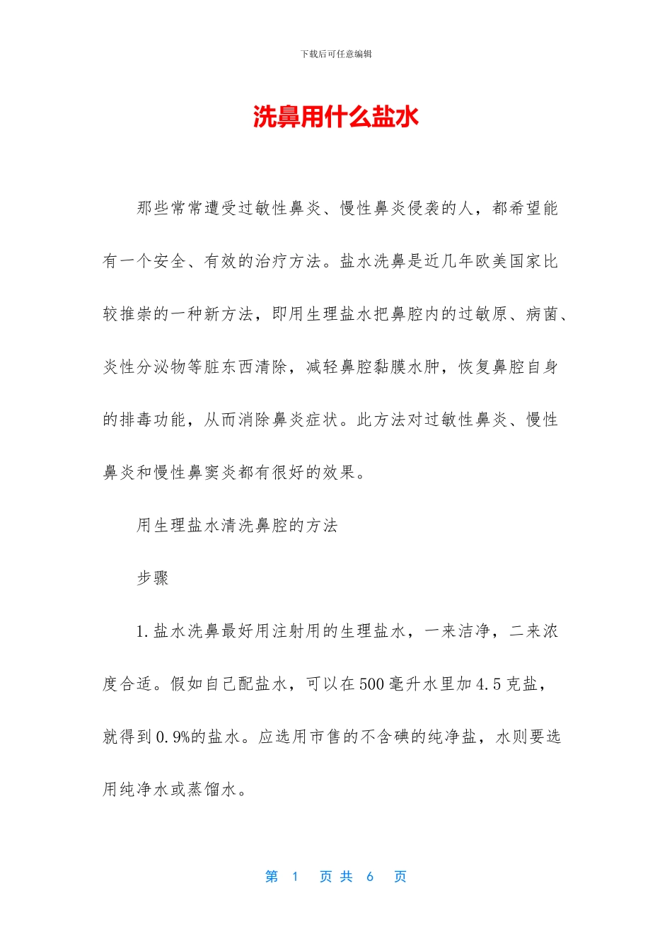 洗鼻用什么盐水_第1页