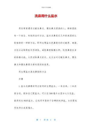 洗鼻用什么盐水