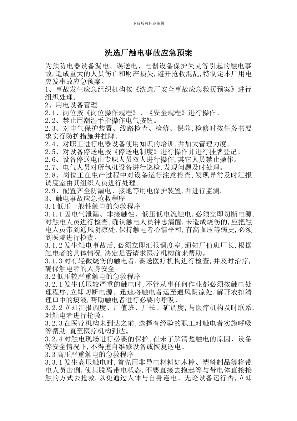 洗选厂触电事故应急预案_第1页