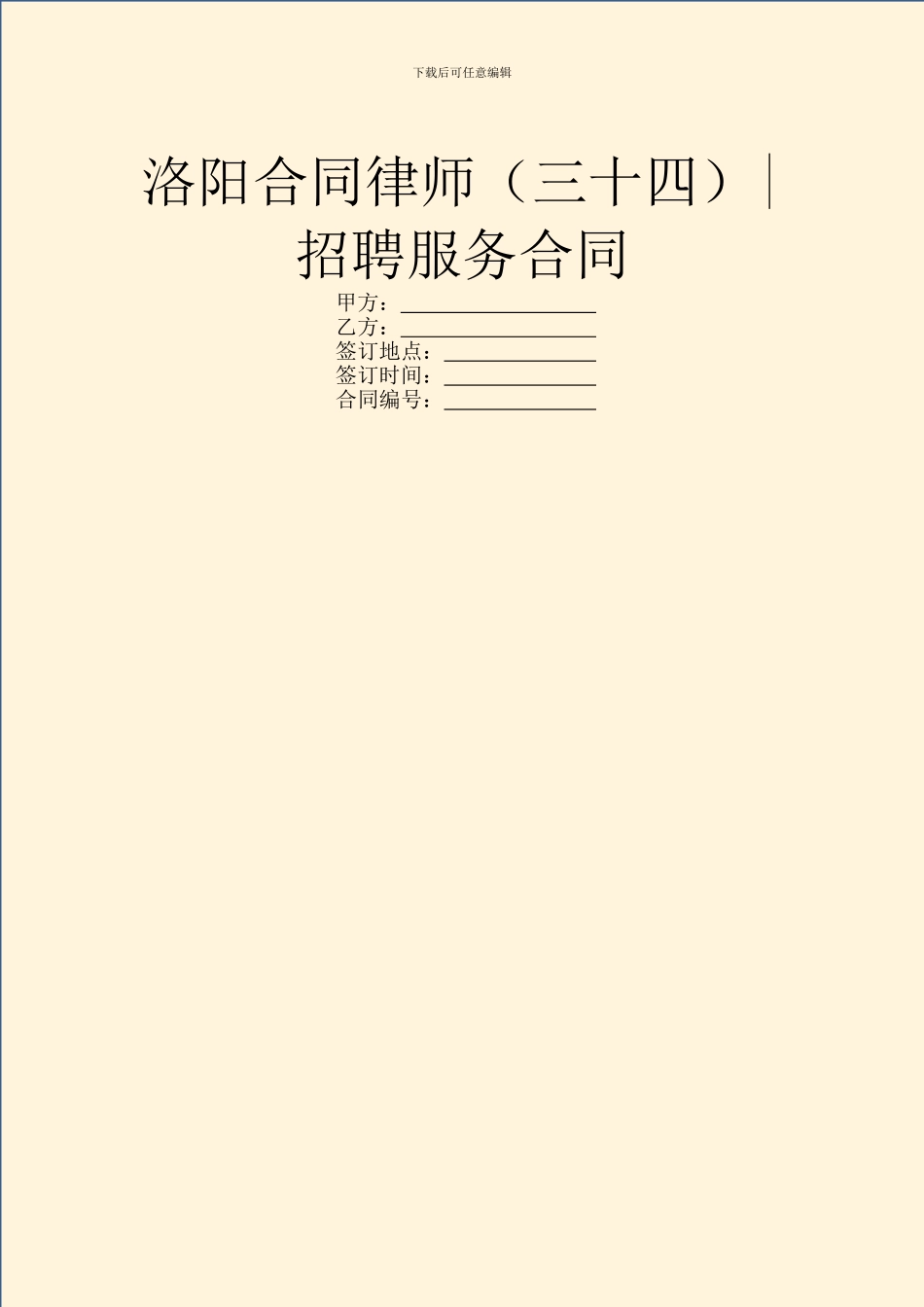 洛阳合同律师-招聘服务合同_第1页