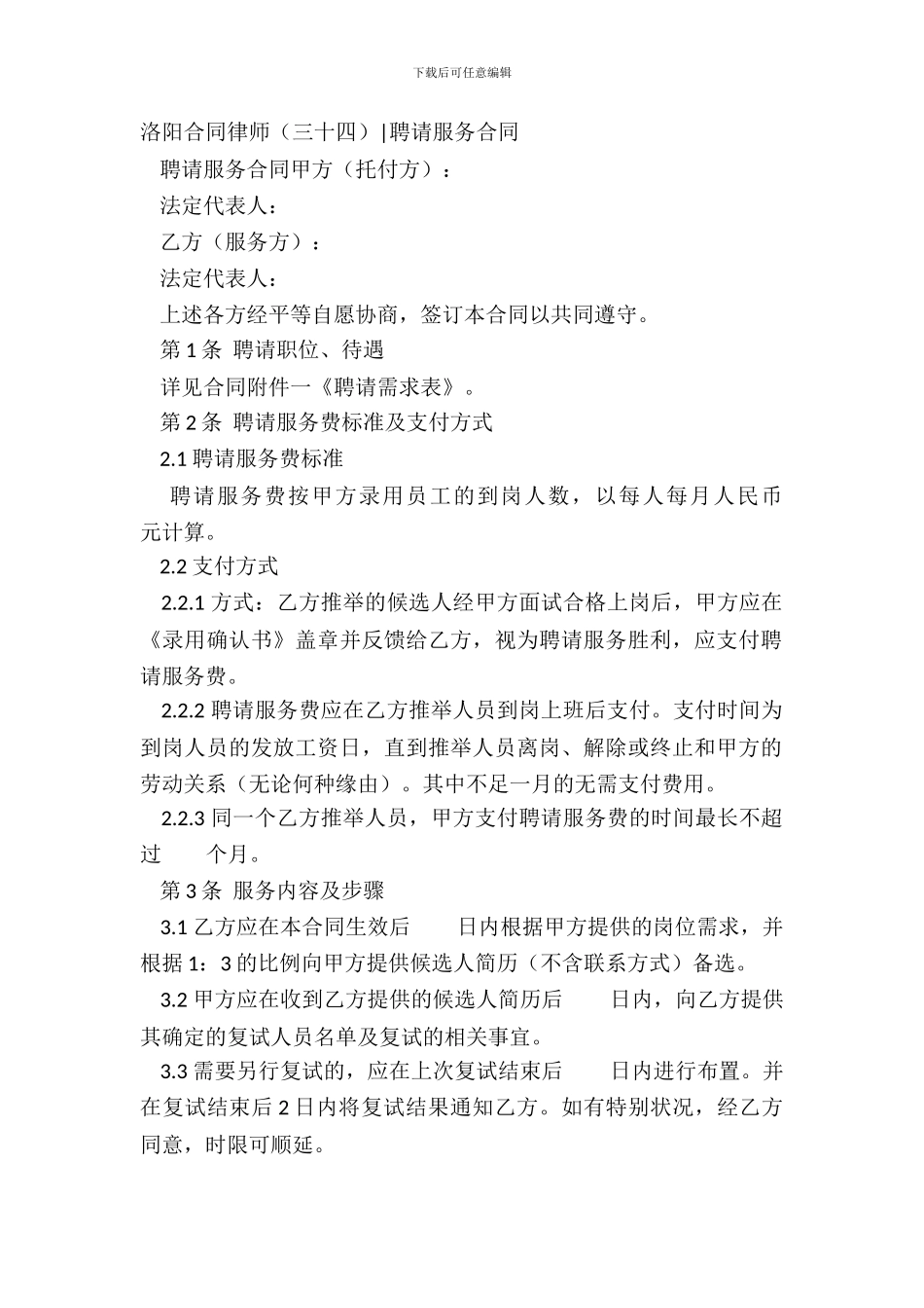 洛阳合同律师-招聘服务合同_第2页