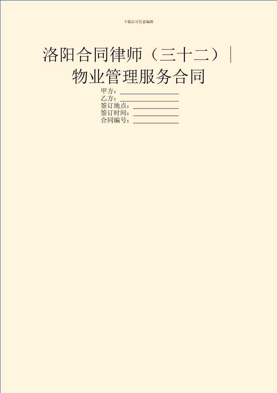 洛阳合同律师-物业管理服务合同_第1页