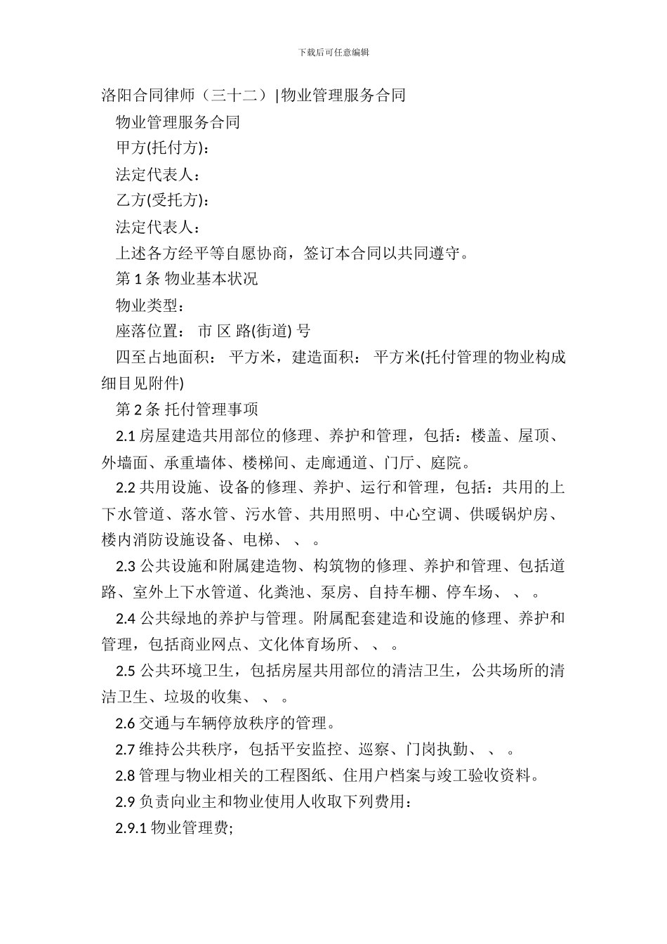 洛阳合同律师-物业管理服务合同_第2页