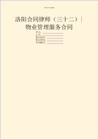 洛阳合同律师-物业管理服务合同