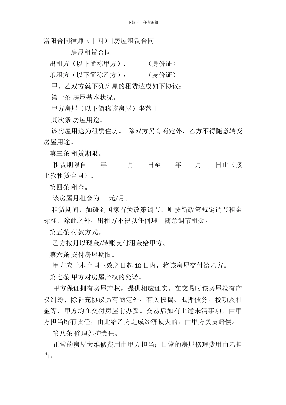 洛阳合同律师-房屋租赁合同_第2页