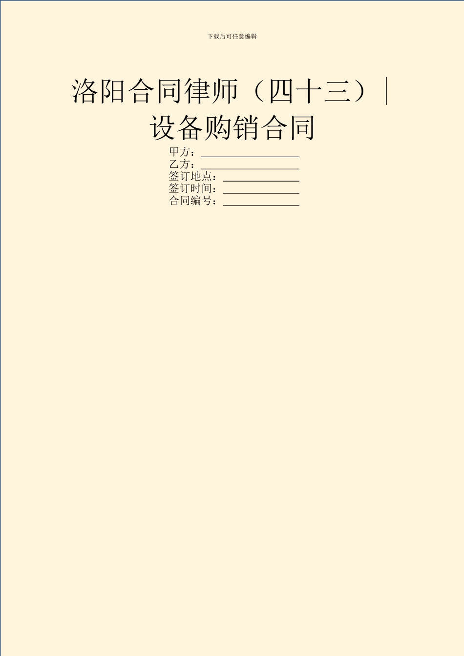 洛阳合同律师-设备购销合同_第1页