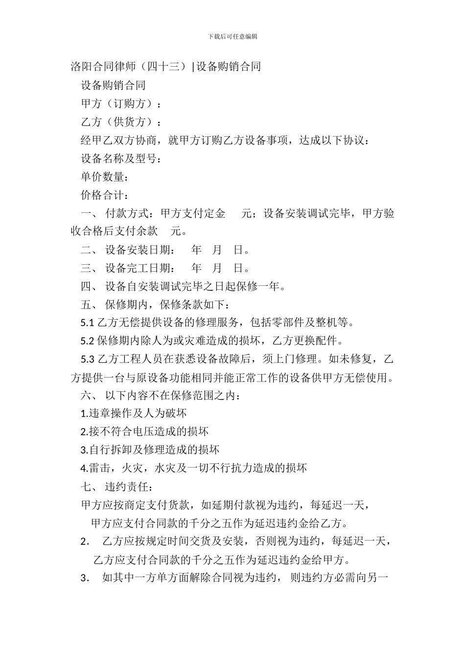 洛阳合同律师-设备购销合同_第2页