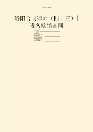 洛阳合同律师-设备购销合同