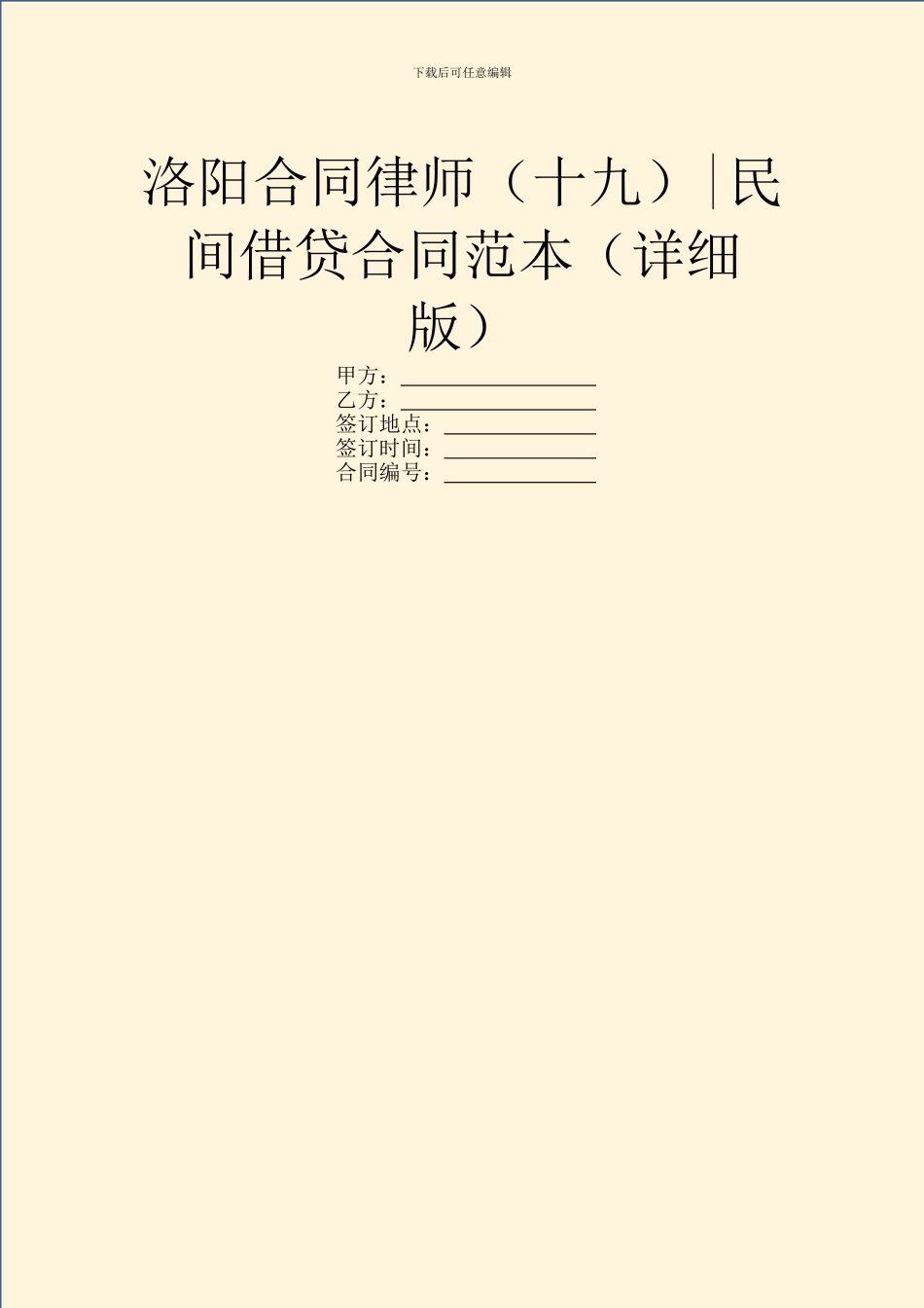 洛阳合同律师-民间借贷合同范本(详细版)_第1页