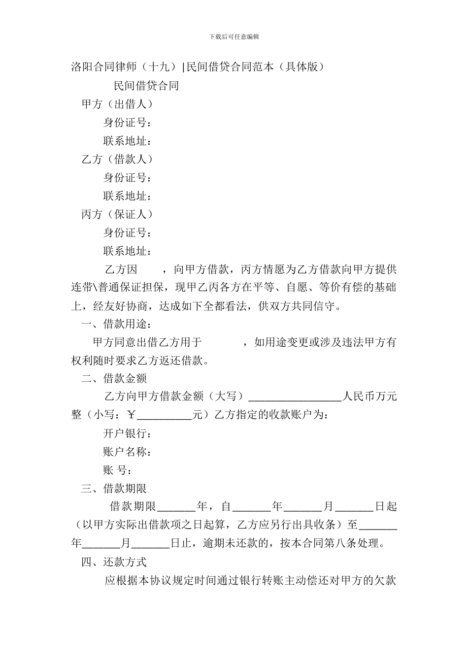 洛阳合同律师-民间借贷合同范本(详细版)_第2页
