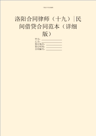 洛阳合同律师-民间借贷合同范本(详细版)