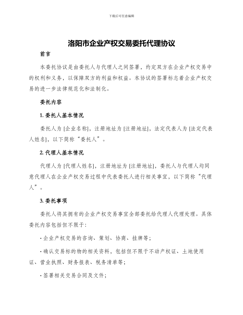 洛阳市企业产权交易委托代理协议_第1页