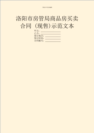 洛阳市房管局商品房买卖合同