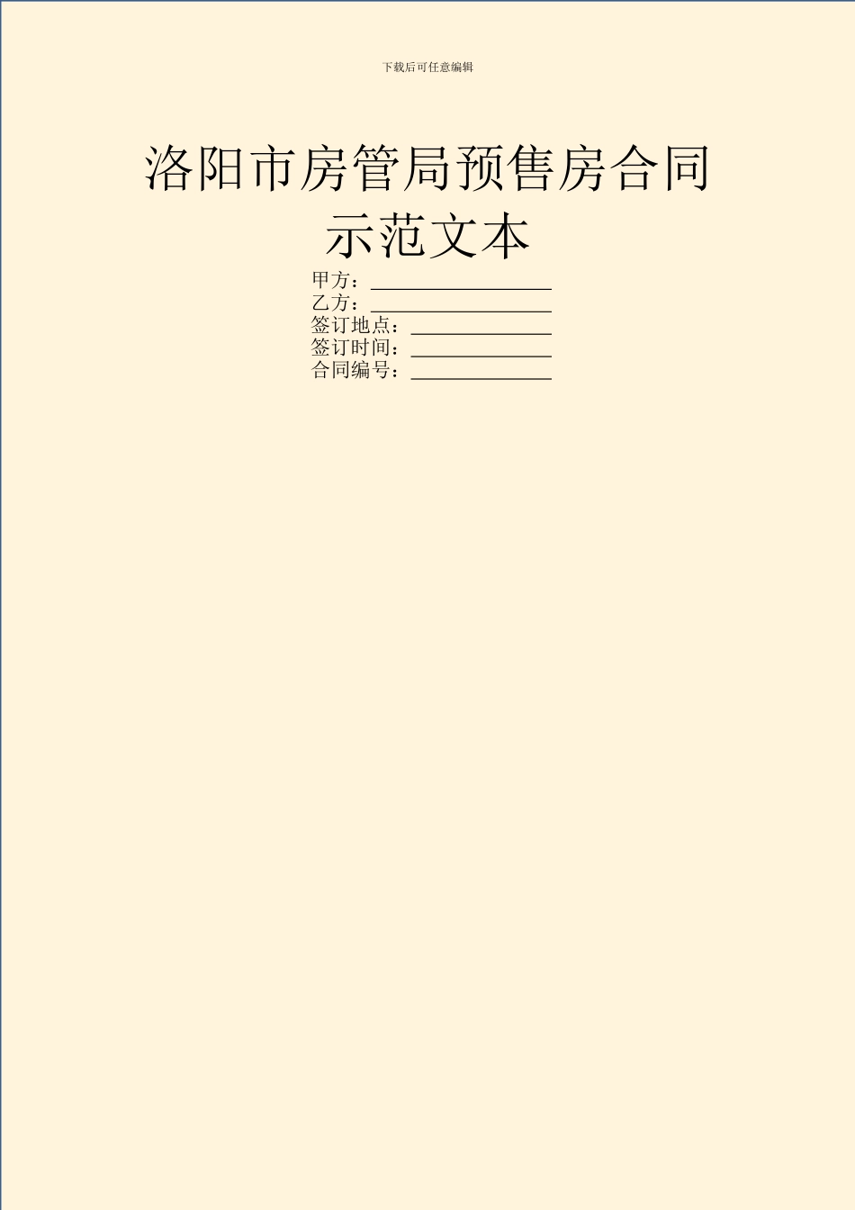 洛阳市房管局预售房合同示范文本_第1页