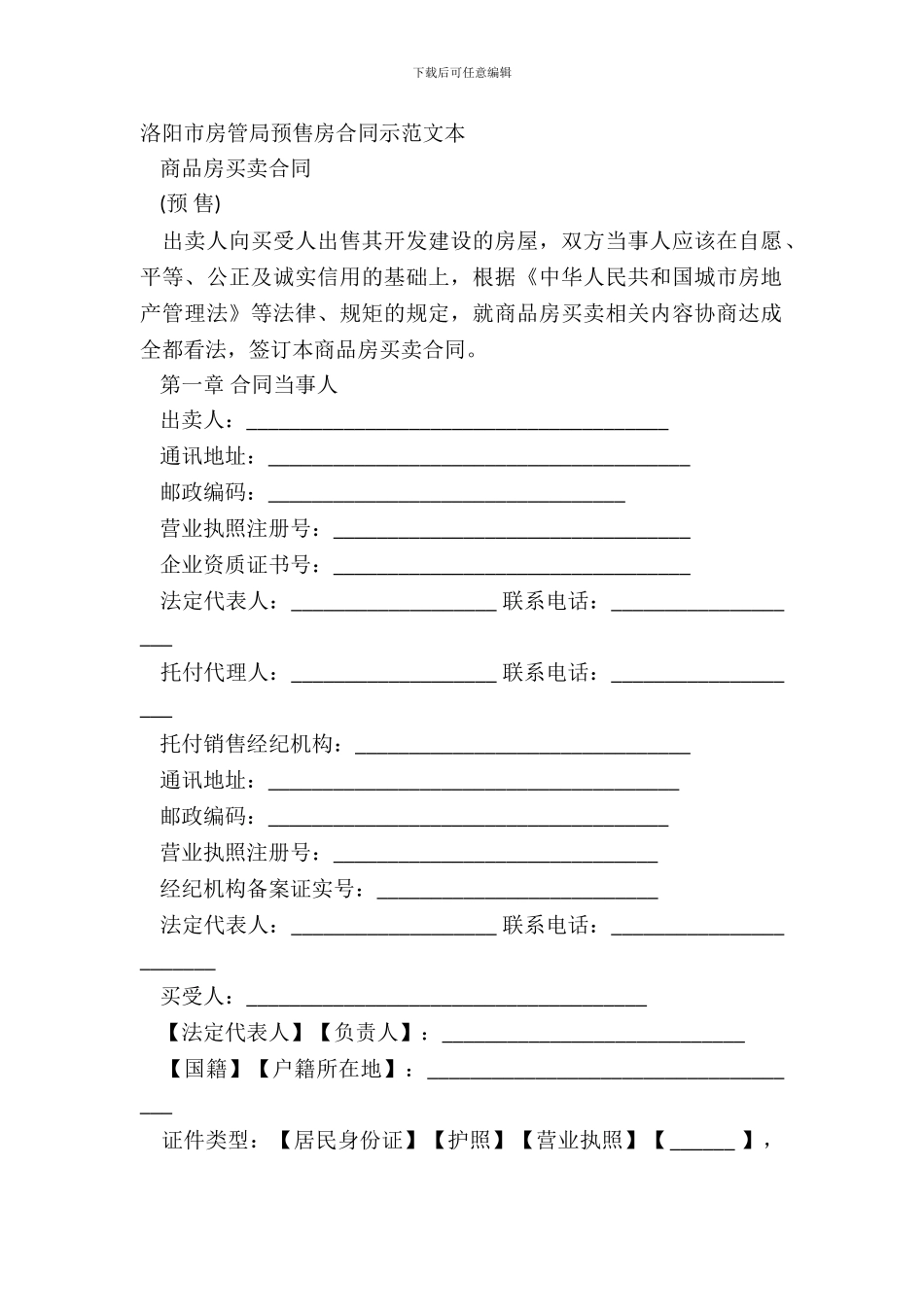 洛阳市房管局预售房合同示范文本_第2页