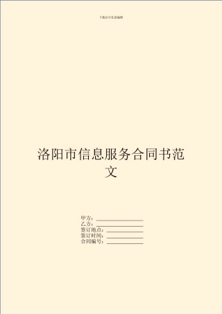 洛阳市信息服务合同书范文