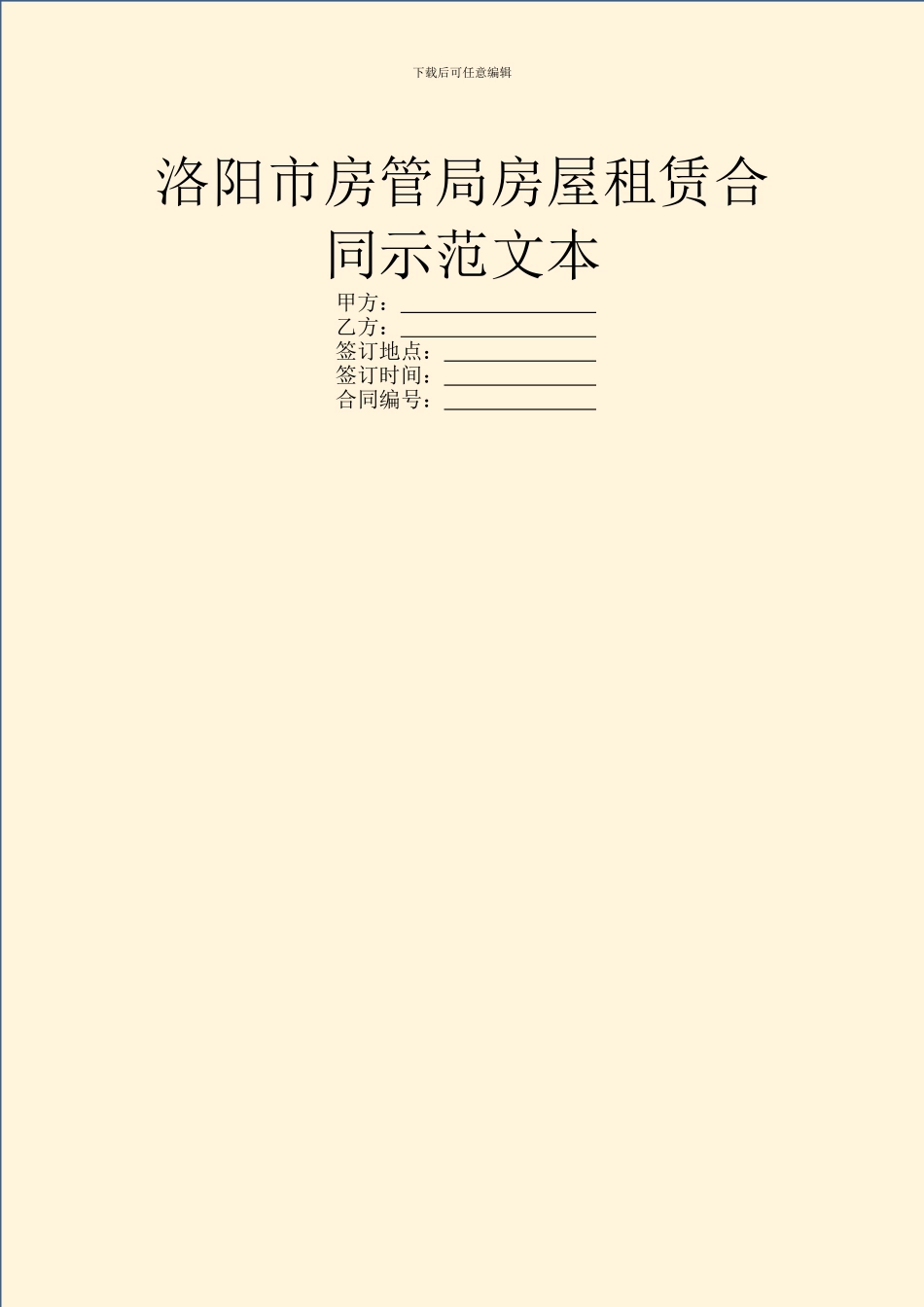 洛阳市房管局房屋租赁合同示范文本_第1页