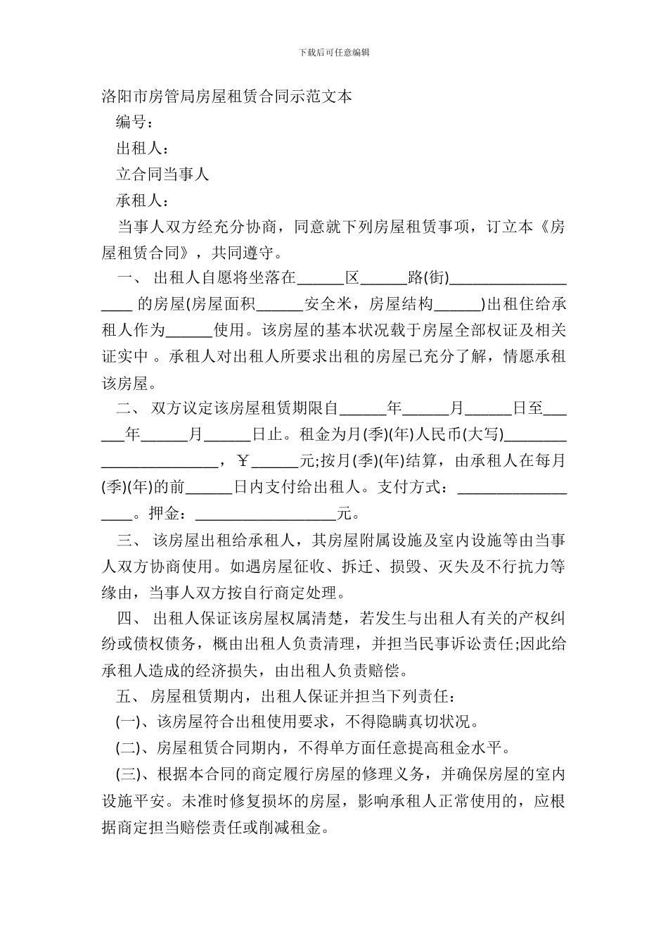 洛阳市房管局房屋租赁合同示范文本_第2页