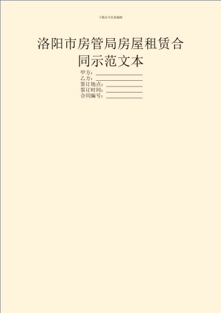 洛阳市房管局房屋租赁合同示范文本