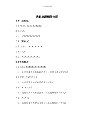 洛阳房屋租赁合同房屋租赁合同