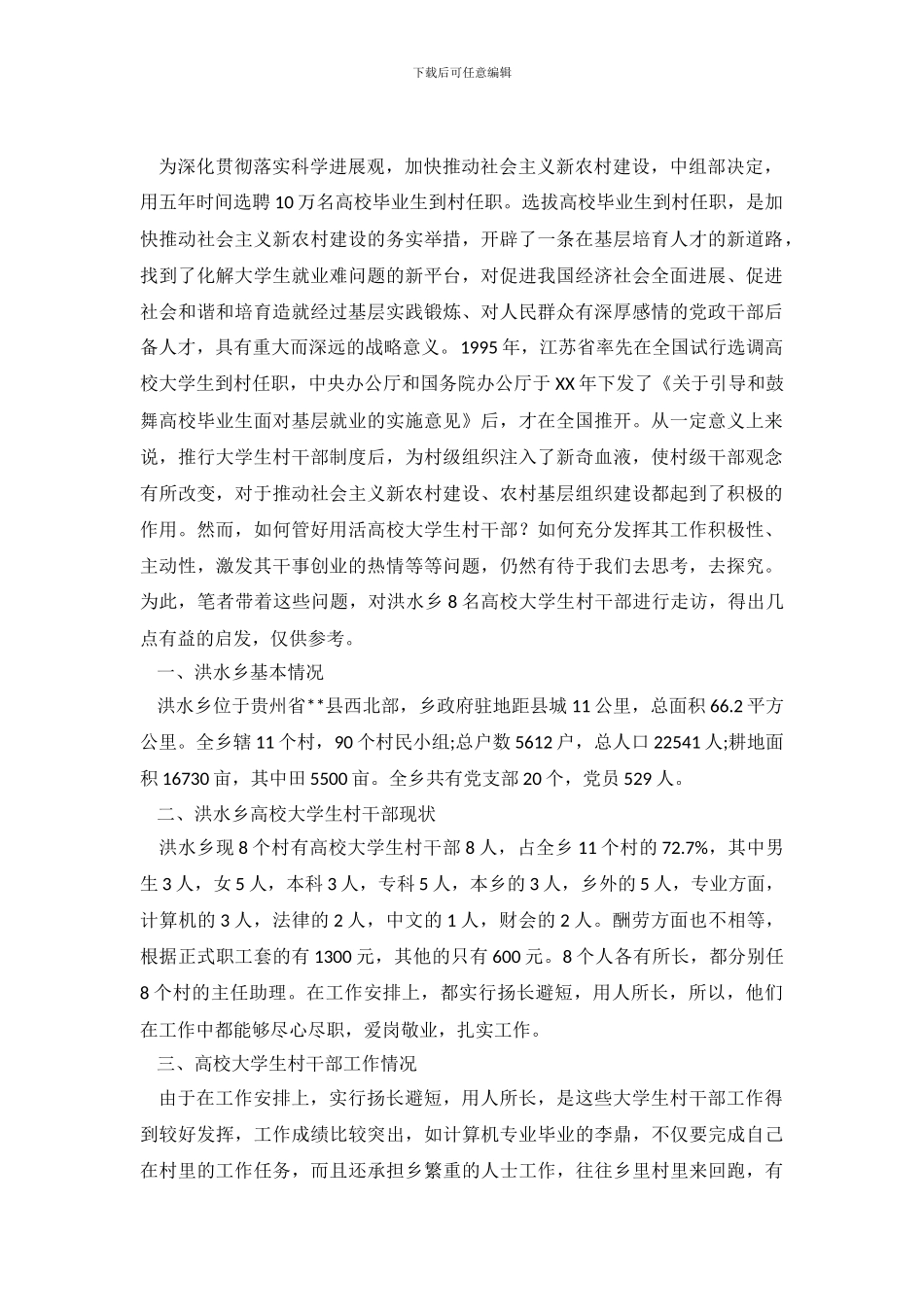 洪水乡高校大学生村干部工作调查_第2页