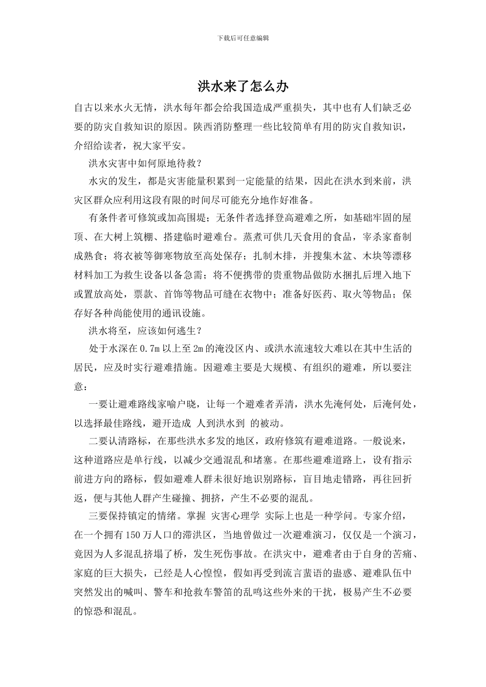 洪水来了怎么办_第1页