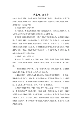 洪水来了怎么办