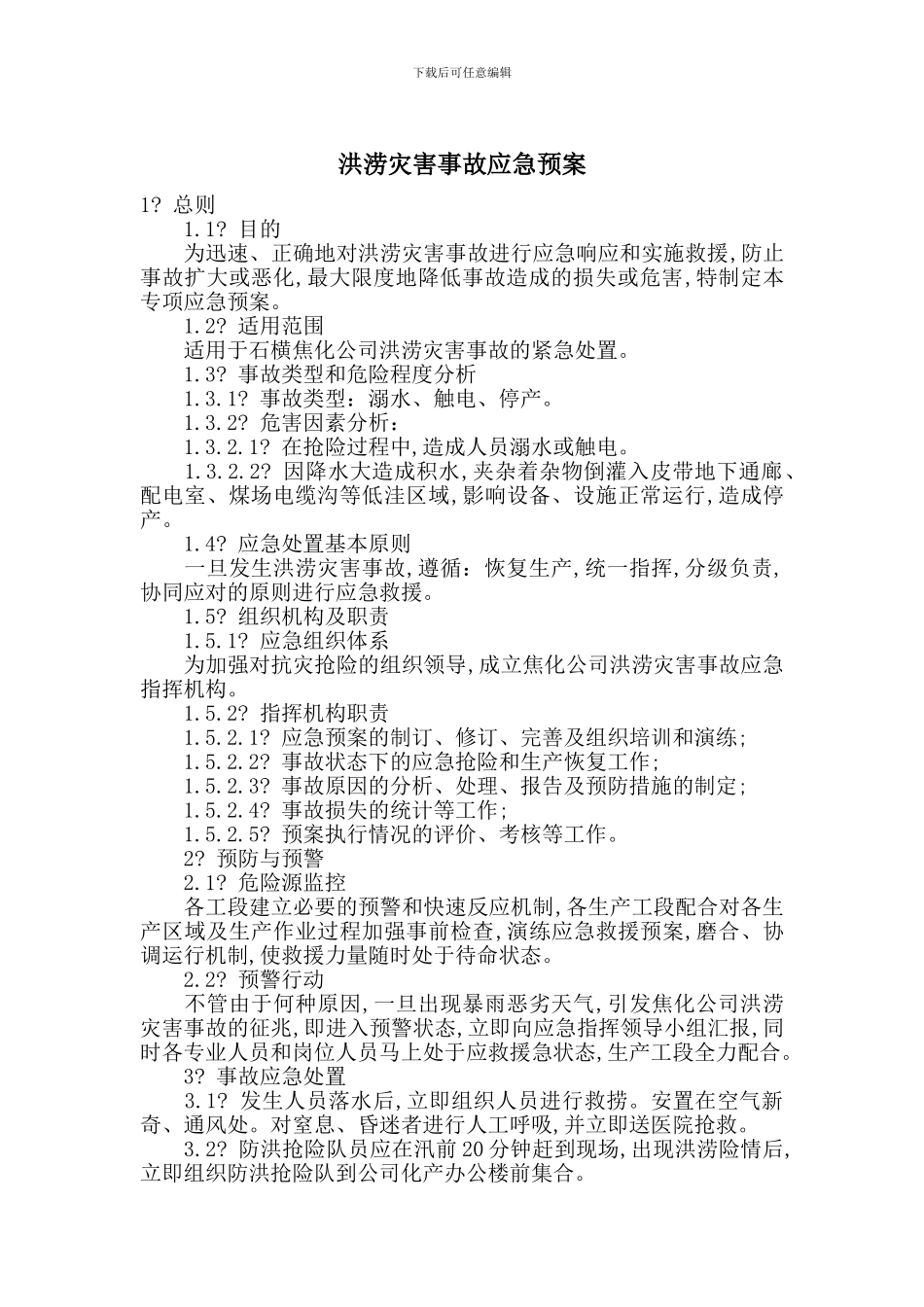 洪涝灾害事故应急预案_第1页