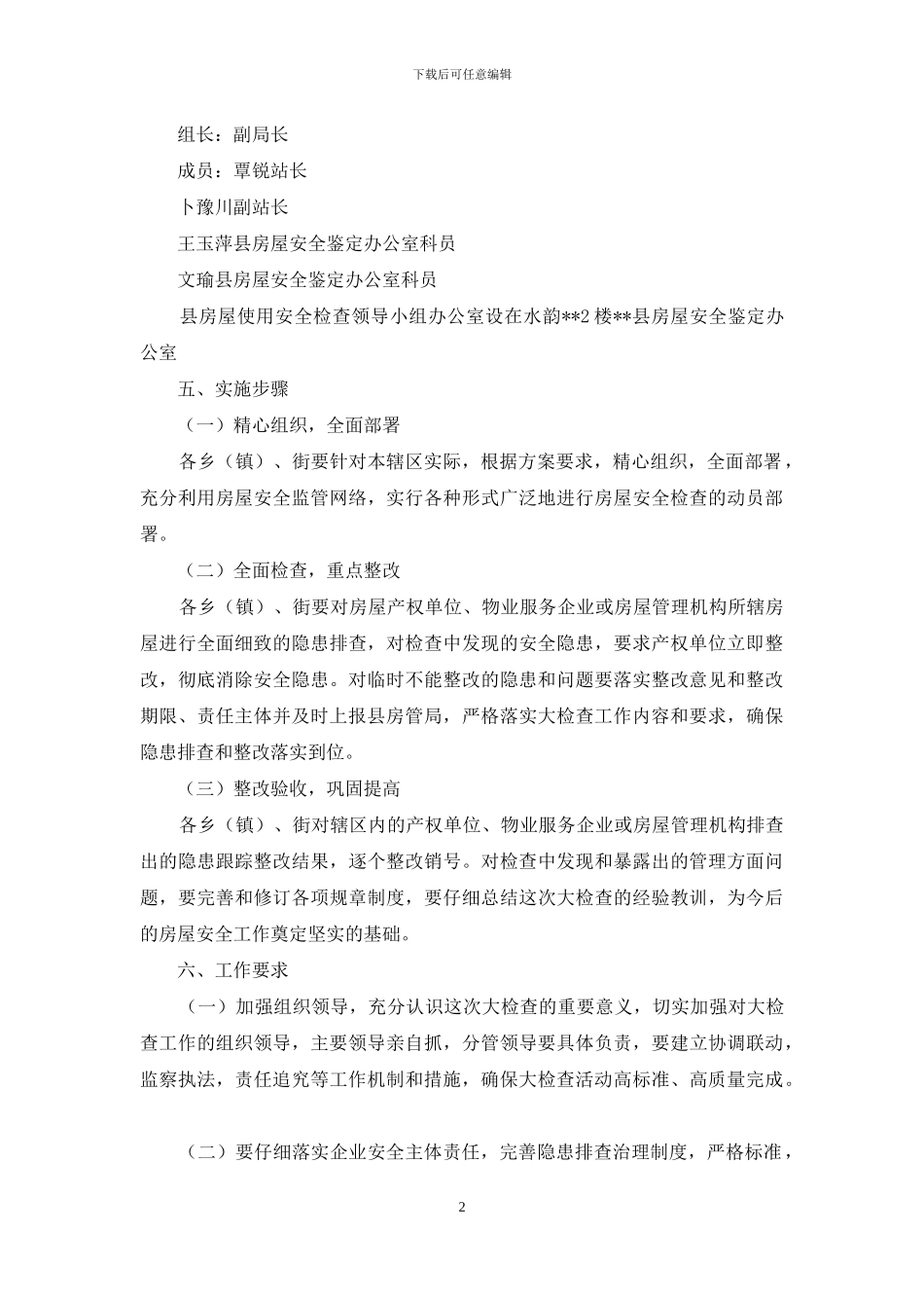 洪灾期房屋使用安全检查工作实施方案_第2页