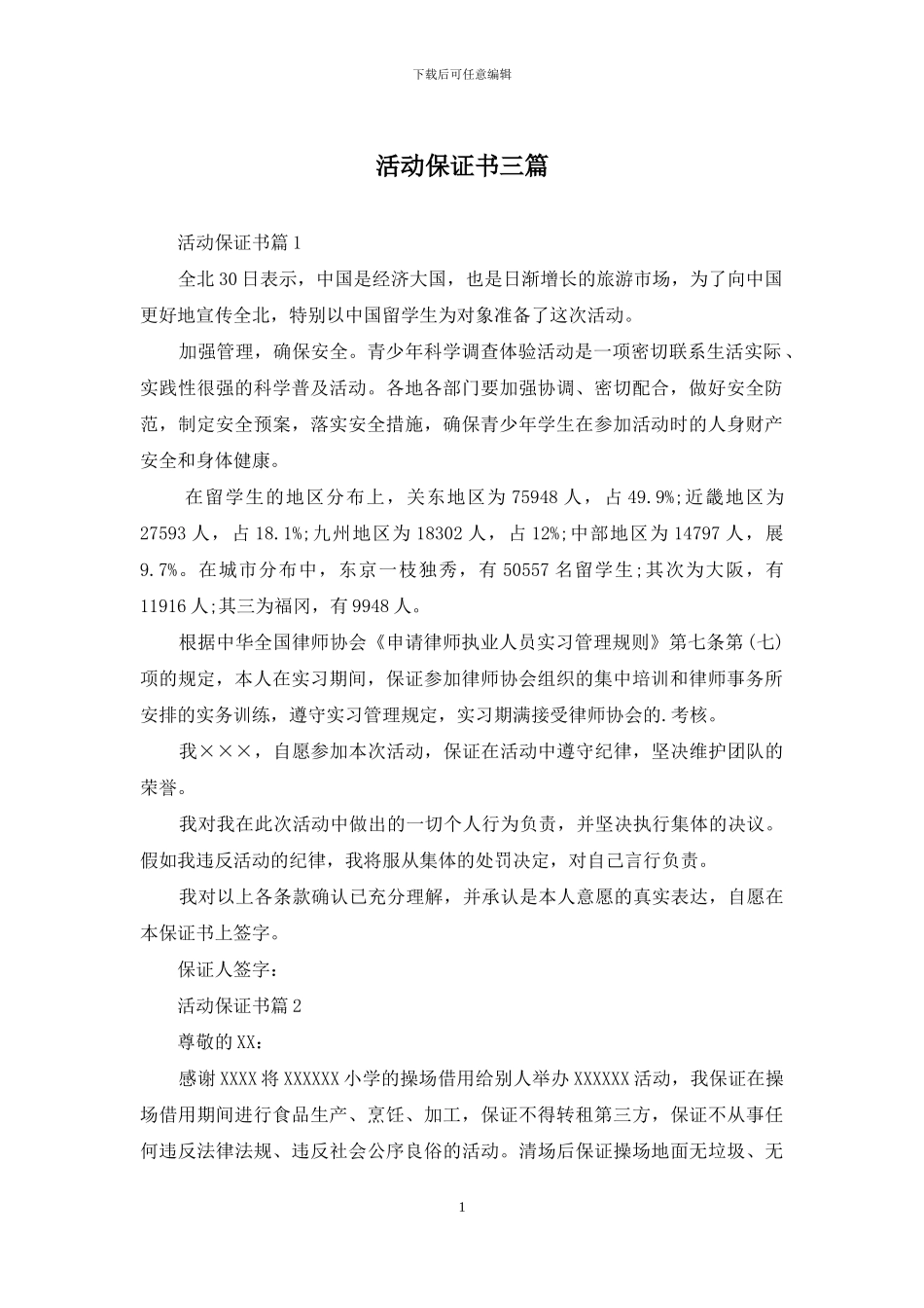活动保证书三篇_第1页