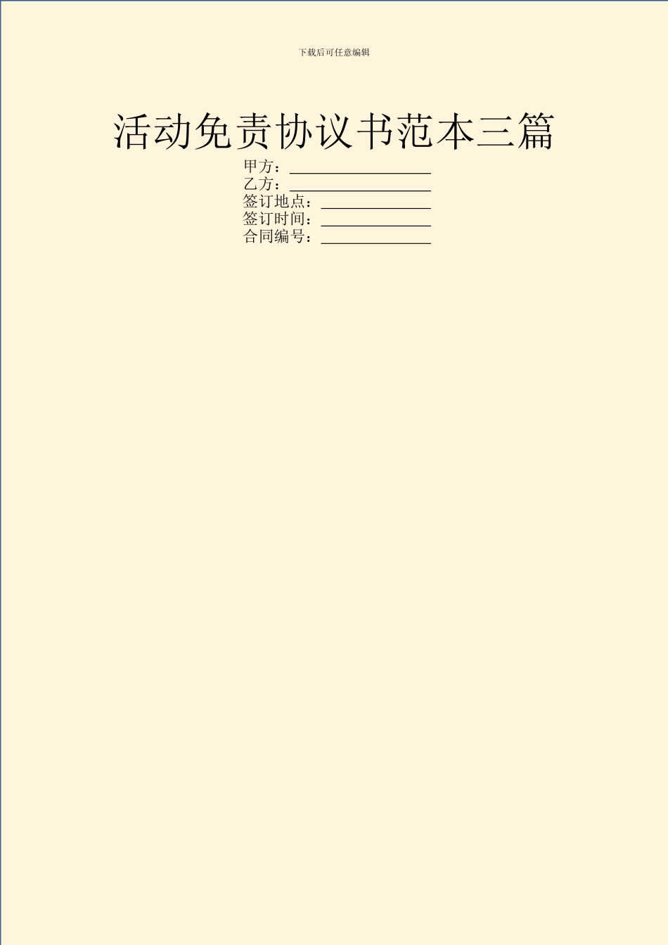 活动免责协议书范本三篇_第1页