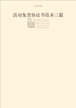 活动免责协议书范本三篇