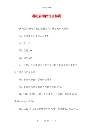 活动启动仪式主持词