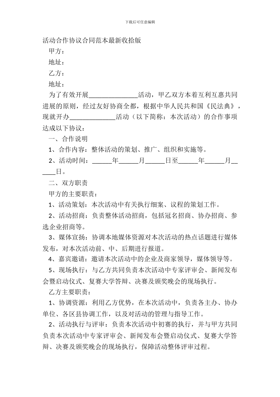 活动合作协议合同范本整理版_第2页