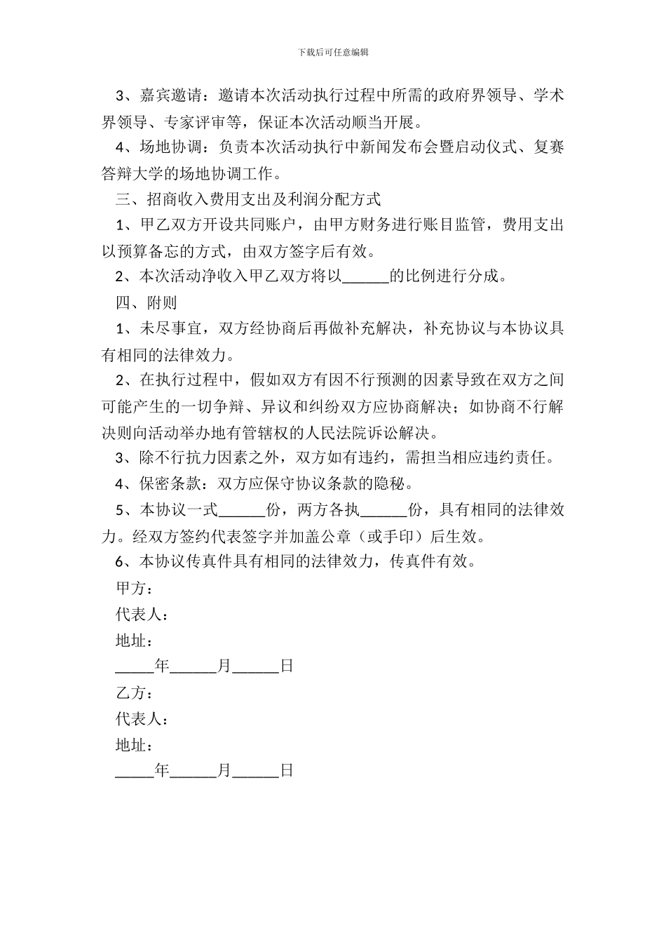 活动合作协议合同范本整理版_第3页