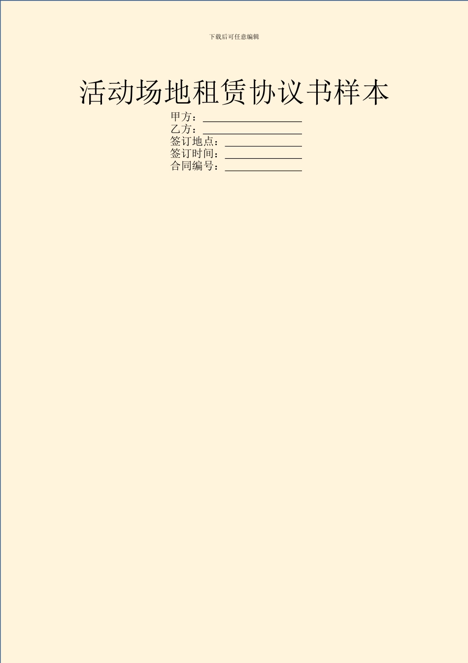 活动场地租赁协议书样本_第1页