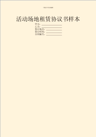 活动场地租赁协议书样本